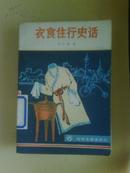 中学生课外读物 衣食住行史话 段宝麟辑 湖南人民出版社 馆藏