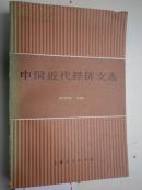 著写者毛笔签名：陈荣法《中国近代经济文选 》
