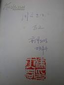 著者签名：冯亦同《 名家笔下的南京 》南京市作家协会成立，历任第一届作协副秘书长
