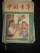 【中国青年1956年11期封面有两字