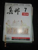 【集邮1994年7期