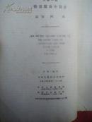 晚清戏曲小说目（缺封面封底，内容完好达9成品相）1954年8月一版一印2000册