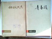 上海文艺丛刊《钢铁洪流》