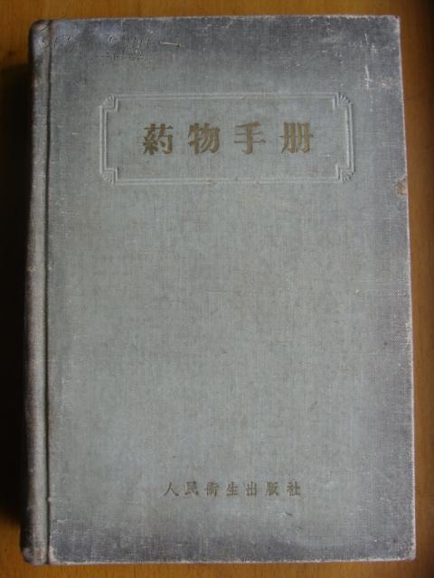 <药物手册>精装1957年出版大32开本.人民卫生出版仅印3万余册