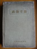 <药物手册>精装1957年出版大32开本.人民卫生出版仅印3万余册