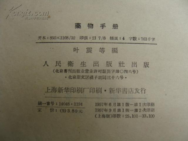 <药物手册>精装1957年出版大32开本.人民卫生出版仅印3万余册