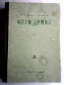 肺结核病临床类型（苏联分类法）（54年精装16开1版1印）