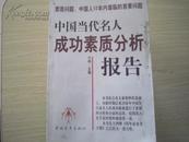 中国当代名人成功素质分析报告——素质问题：中国人50年内面临的首要问题（下）