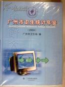 广州市卫生统计年鉴2004