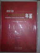 广州社会科学年鉴2010