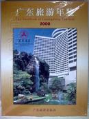 广东旅游年鉴2008
