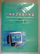 广州市卫生统计年鉴2005