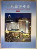 广东旅游年鉴2007