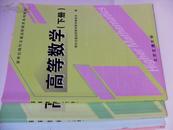 高等数学（正版，新世纪现代交通远程教育些列教材，上下两册，随书赠自学指导用书上下两侧）