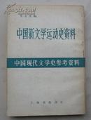 中国新文学运动史资料（中国现代文学史参考资料）