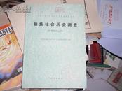 中国少数民族社会历史调查资料丛刊：傣族社会历史调查 （西双版纳之四） 050611