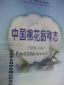 中国棉花品种志1978-2007
