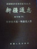 新疆通志第72卷（下）科学技术志·科技名人录