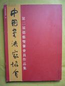 中国书法家协会第二届德艺双馨会员作品集（实物拍摄 ）