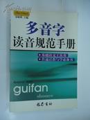 多音字读音规范手册