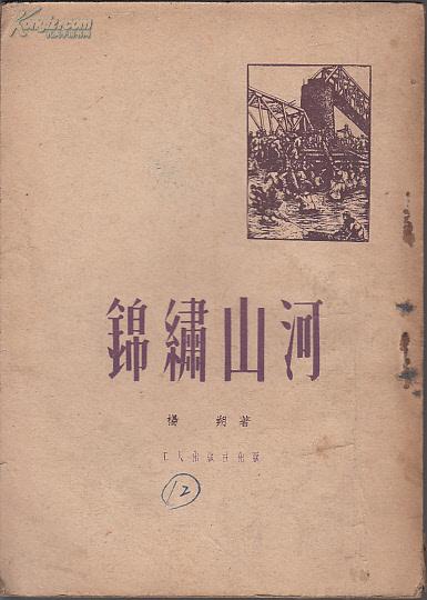 不屈的人们 【苏联】戈尔巴朵夫 水夫 译