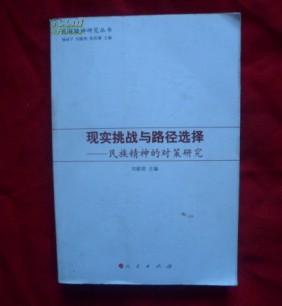 现实挑战与路径选择--民族精神的对策研究 (邮挂费6元） 货号A4