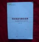 现实挑战与路径选择--民族精神的对策研究 (邮挂费6元） 货号A4