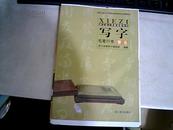 浙江省义务教育教科书 写字 毛笔行书 智永 毛边未裁本