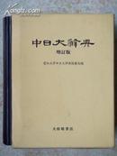 中日大辞典增订本(日文原版)