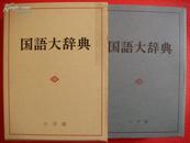 国语大辞典（日文原版，昭和57年1版） 带外盒 十品全新