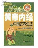 一学就会黄帝内经―中国式养生法－中医养生保健读本系列丛书