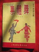 集体舞（53年12月初版5000册）