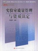 实验室质量管理与资质认定