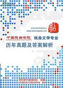 中国戏曲学院戏曲文学专业历年试题及答案解析