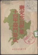 东北抗日联军十四年奋斗简史--草纸书（冀中新华书店1947年出版）