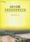 2010年甘肃省法学优秀论文选