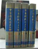 93版，中国传统相声大全 精装全四册93年1版1印1000册