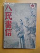 《人民书信》会文堂书局51年版