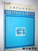 上海市水产学会1980年学术年会论文报告选编