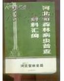 河北省森林病虫普查资料汇编 16开