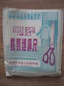 服装裁剪速算尺