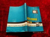 晶体管黑白电视接收机检修150例（79年1版1印，后附折叠电路图4幅）