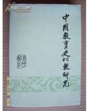 《中国教育史比较研究（古代部分）》大32开精装 1985年1版1印 9品
