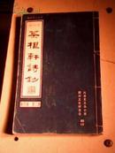 铜川文化丛书《菜根轩诗钞》影印本第二册