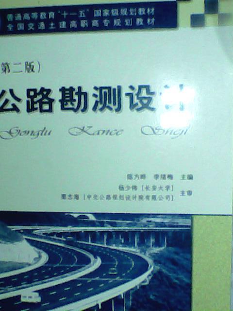 ·全国交通土建高职高专规划教材：公路勘测设计