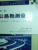 ·全国交通土建高职高专规划教材：公路勘测设计
