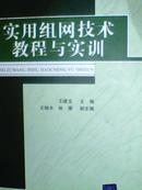 实用组网技术教程与实训/新世纪高职高专实用规划教材