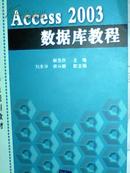 Access 2003数据库教程――高等学校应用型特色规划教材