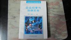 企业经营与法律实务  仅5000册