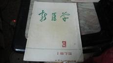 新医学（1972年第3期）